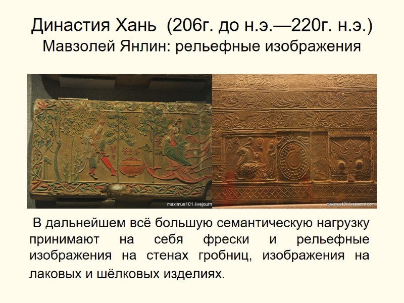 Династия Хань  (206г. до н.э.—220г. н.э.) Мавзолей Янлин: рельефные изображения   